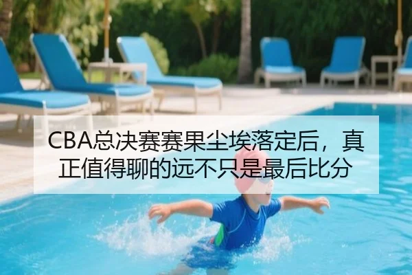 CBA总决赛赛果尘埃落定后，真正值得聊的远不只是最后比分